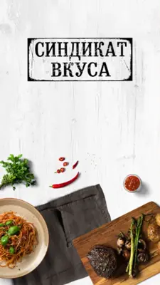 Синдикат Вкуса android App screenshot 4